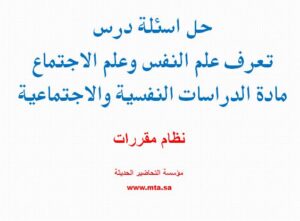 حل اسئلة درس تعرف علم النفس وعلم الاجتماع
