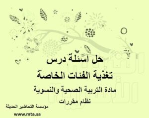 حل اسئلة درس تغذية الفئات الخاصة
