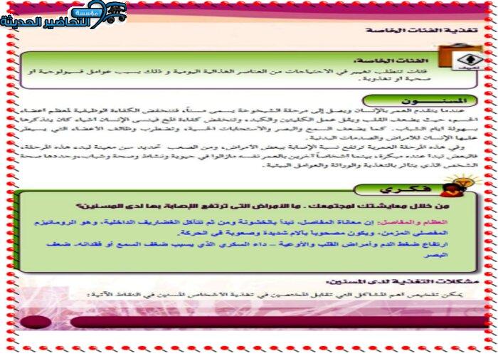 حل اسئلة درس تغذية الفئات الخاصة مادة التربية الصحية والنسوية مقررات