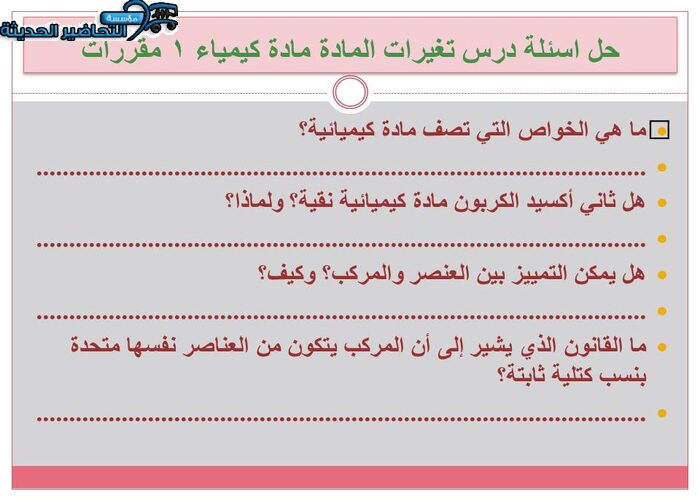 حل اسئلة درس تغيرات المادة مادة كيمياء 1 مقررات