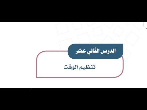 حل اسئلة درس تنظيــم الوقــت الدراسات الاجتماعية اول متوسط فصل دراسي اول 1443 هـ