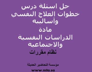 حل اسئلة درس خطوات العلاج النفسي وأساليبه