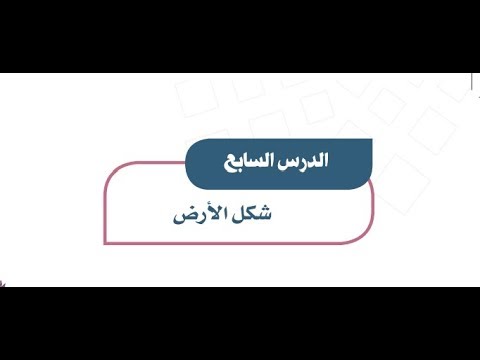 حل اسئلة درس شكل الأرض الدراسات الاجتماعية اول متوسط فصل دراسي اول 1443 هـ