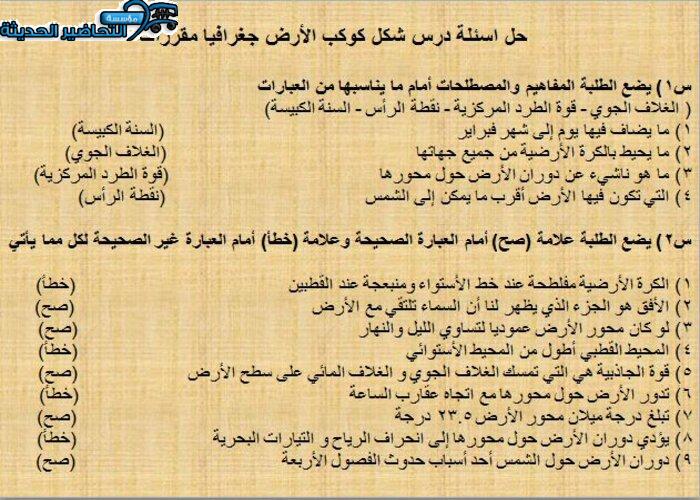 حل اسئلة درس شكل كوكب الأرض جغرافيا مقررات