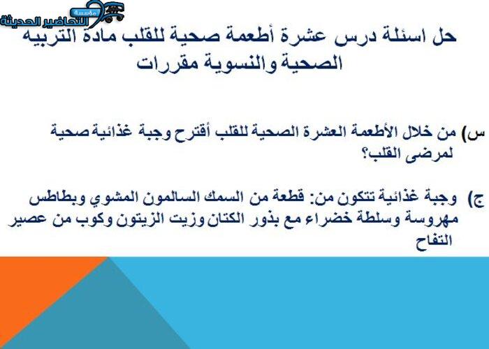 حل اسئلة درس عشرة أطعمة صحية للقلب مادة التربية الصحية والنسوية مقررات