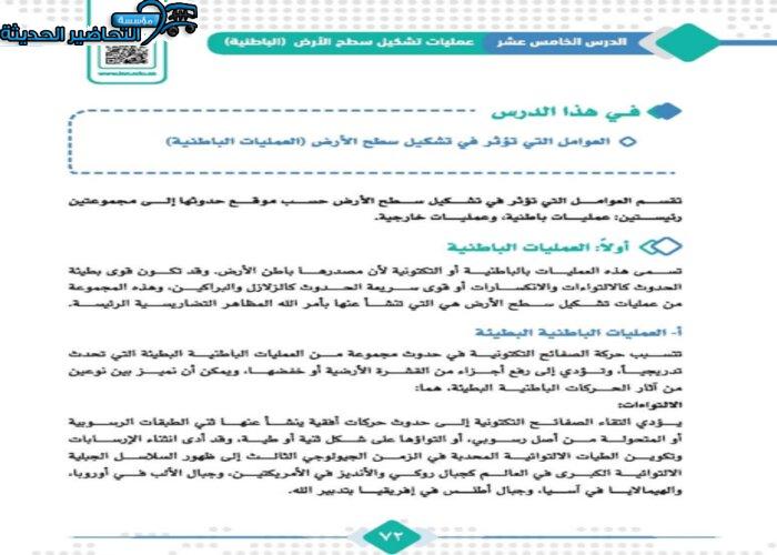 حل اسئلة درس عمليات تشكيل سطح الارض جغرافيا مقررات