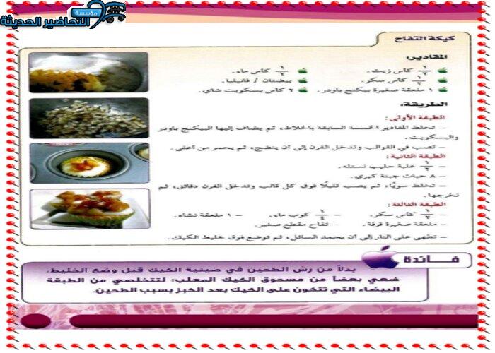 حل اسئلة درس (كيكة التفاح) مادة التربية الصحية والنسوية مقررات