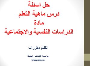 حل اسئلة درس ماهية التعلم