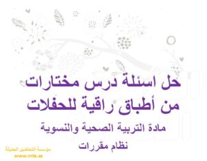 حل اسئلة درس مختارات من أطباق راقية للحفلات
