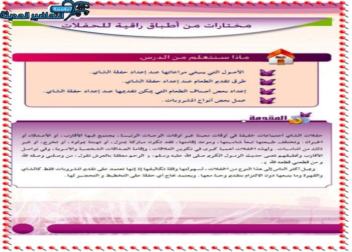 حل اسئلة درس مختارات من أطباق راقية للحفلات مادة التربية الصحية والنسوية مقررات