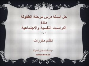 حل اسئلة درس مرحلة الطفولة