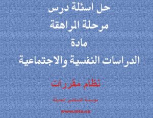 حل اسئلة درس مرحلة المراهقة