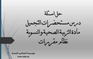حل اسئلة درس مستحضرات التجميل