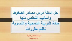 حل اسئلة درس مصادر الضغوط وأساليب التخلص منها