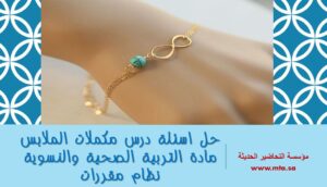 حل اسئلة درس مكملات الملابس