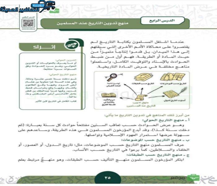 حل اسئلة درس منهج تدوين التاريخ عند المسلمين مادة التاريخ مقررات