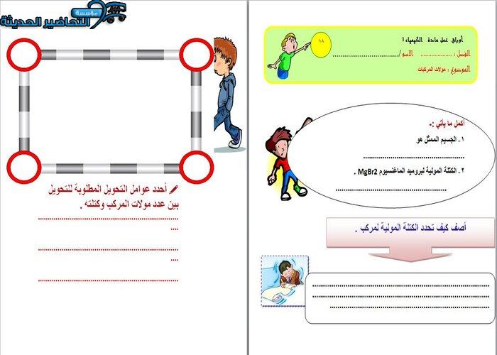 ورق عمل درس مولات المركبات مادة كيمياء 1 مقررات 
