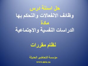 حل اسئلة درس وظائف الانفعالات والتحكم بها