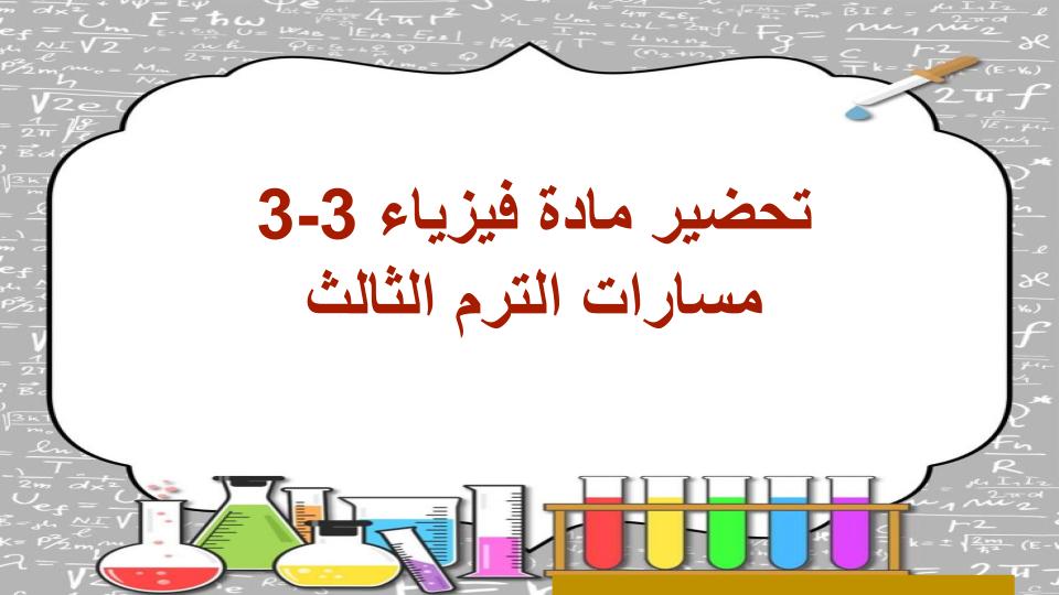 حل اسئلة فيزياء 3-3 مسارات الترم الثالث