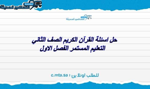 حل اسئلة القرآن الكريم الصف الثاني التعليم المستمر الفصل الاول