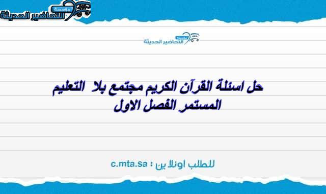 حل اسئلة القرآن الكريم مجتمع بلا أمية التعليم المستمر الفصل الاول