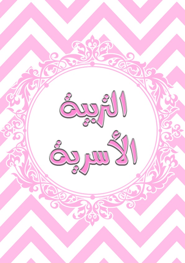 حل اسئلة مادة التربية الأسرية الصف الثاني المتوسط الفصل الدراسي الثالث 1443 هـ