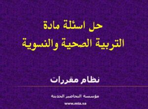 حل اسئلة مادة التربية الصحية والنسوية نظام مقررات
