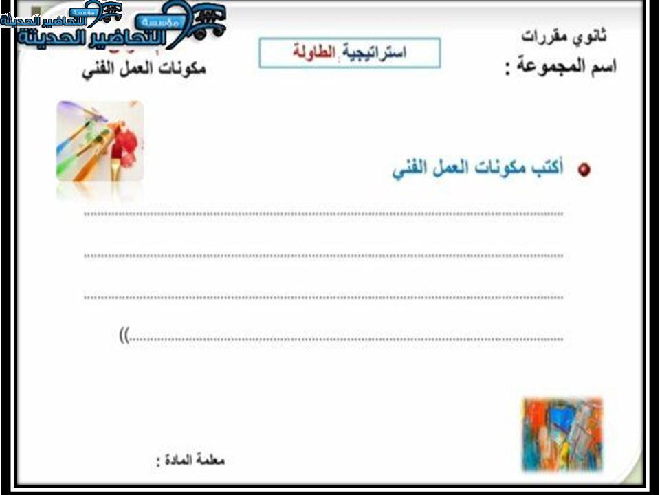  حل أسئلة درس مكونات العمل الفني مادة التربية الفنية مقررات