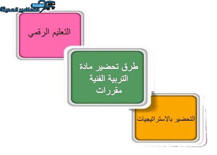طرق تحضير مادة التربية الفنية مقررات