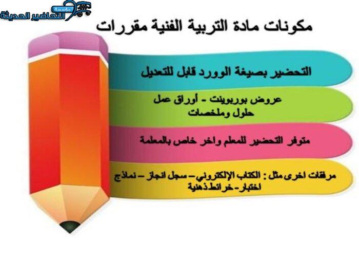 مكونات مادة التربية الفنية مقررات