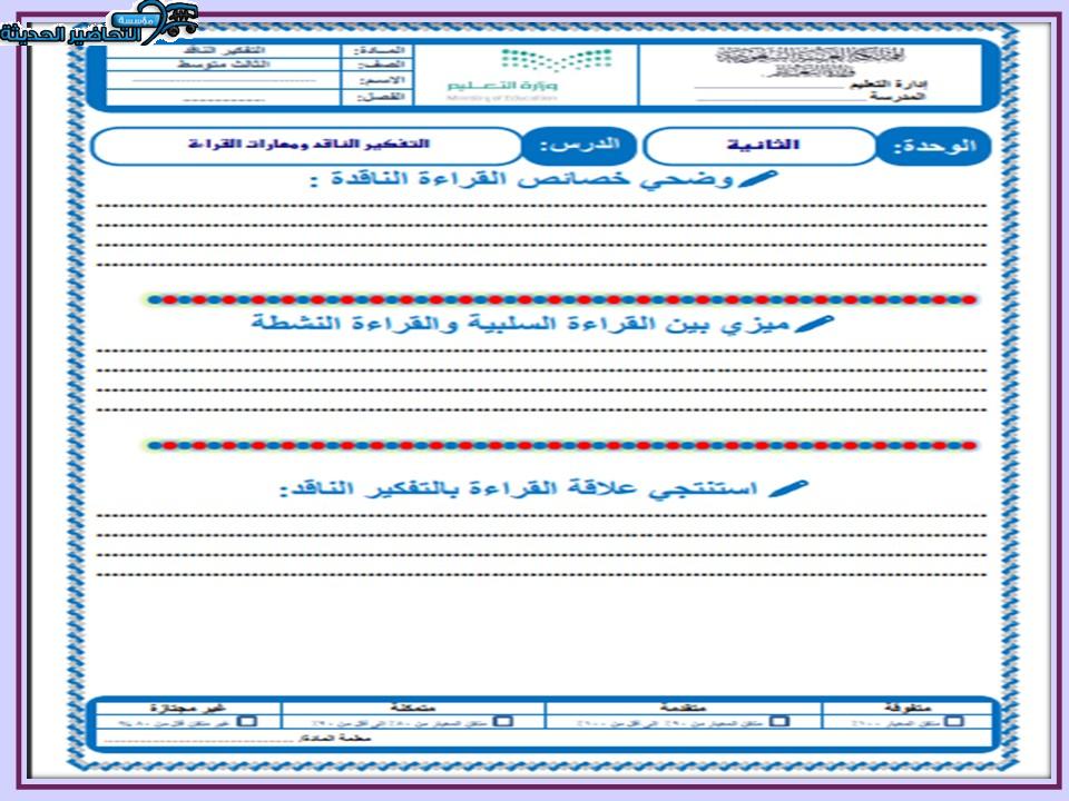 حل اسئلة مادة التفكير الناقد ثالث متوسط فصل أول حل اسئلة مادة التفكير الناقد