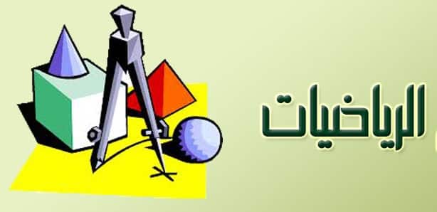 حل اسئلة مادة الرياضيات الصف الاول المتوسط فصل دراسي اول 1443 هـ 