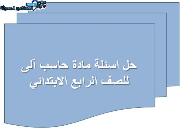 حل اسئلة مادة حاسب آلى للصف الرابع الابتدائي حل اسئلة مادة حاسب آلى للصف الرابع الابتدائي