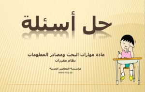 حل اسئلة مادة مهارات البحث ومصادر المعلومات نظام مقررات