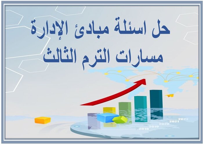 حل اسئلة مبادئ الإدارة مسارات الترم الثالث