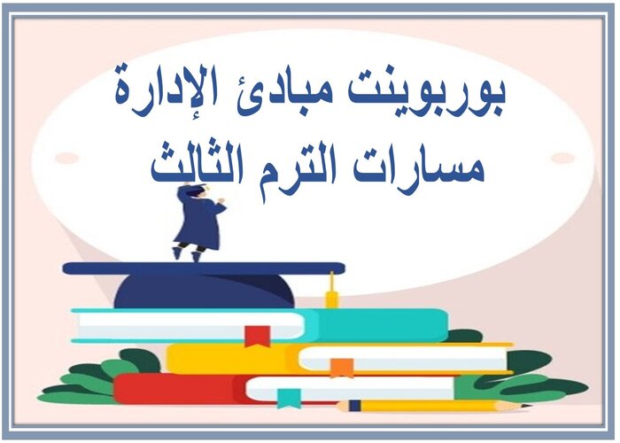 حل اسئلة مبادئ الإدارة مسارات الترم الثالث 