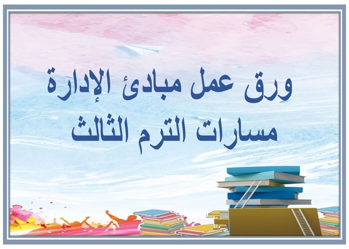 حل اسئلة مبادئ الإدارة مسارات الترم الثالث 