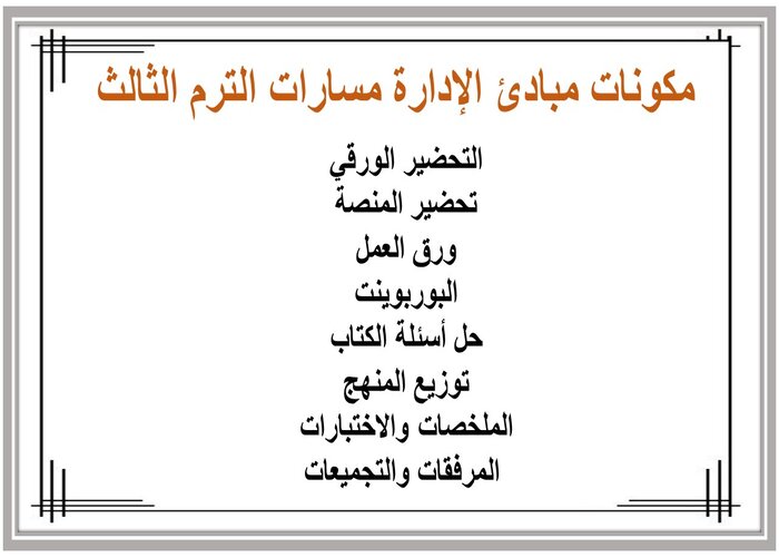 حل اسئلة مبادئ الإدارة مسارات الترم الثالث 