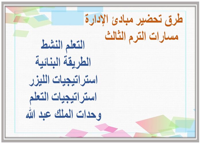 حل اسئلة مبادئ الإدارة مسارات الترم الثالث 
