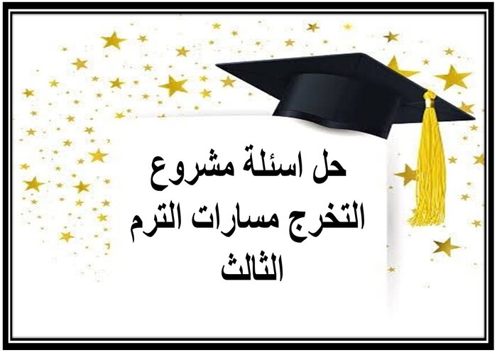 حل اسئلة مشروع التخرج مسارات الترم الثالث 