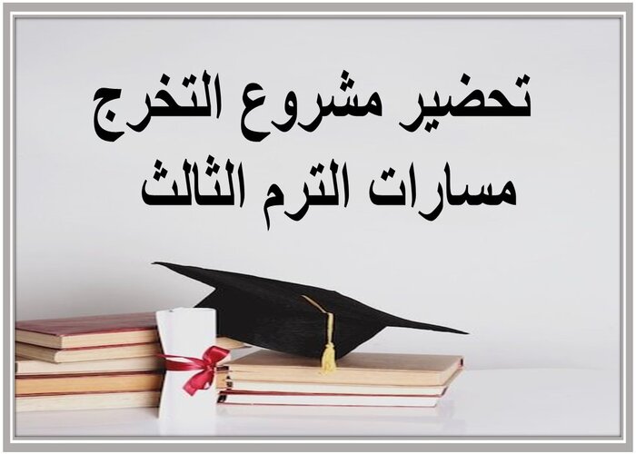 حل اسئلة مشروع التخرج مسارات الترم الثالث 