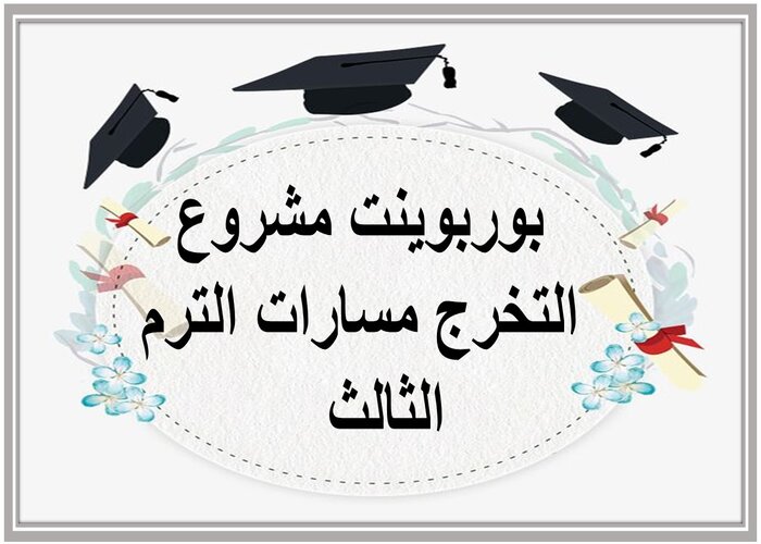 حل اسئلة مشروع التخرج مسارات الترم الثالث 