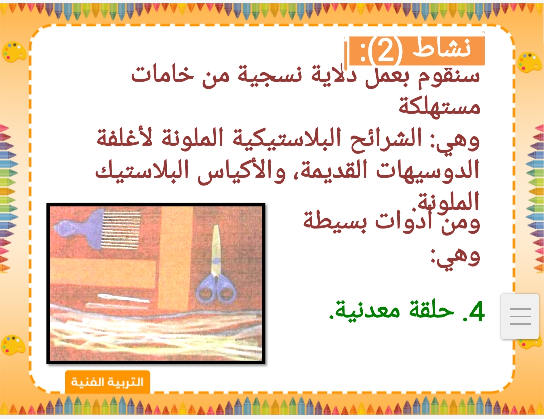 حل اسئله مادة التربيه الفنيه الصف الثالث الابتدائي الفصل الدراسي الثاني