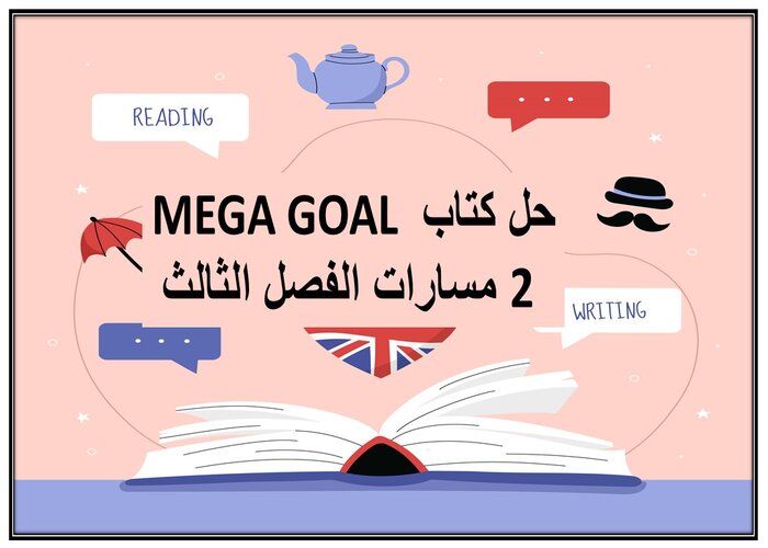 حل كتاب MEGA GOAL 2 مسارات الفصل الثالث حل كتاب MEGA GOAL 2 مسارات الفصل الثالث