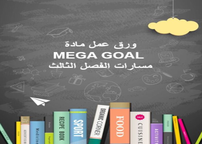 حل كتاب MEGA GOAL مسارات الفصل الثالث حل كتاب MEGA GOAL مسارات الفصل الثالث