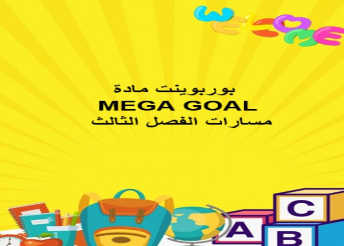 حل كتاب MEGA GOAL مسارات الفصل الثالث حل كتاب MEGA GOAL مسارات الفصل الثالث