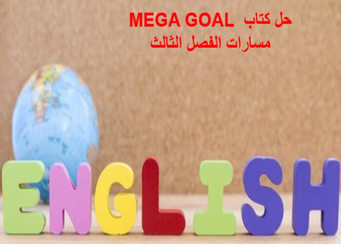 حل كتاب MEGA GOAL مسارات الفصل الثالث حل كتاب MEGA GOAL مسارات الفصل الثالث