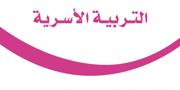 حل أسئلة مادة التربية الأسرية للصف الأول متوسط الفصل الدراسي الاول لعام 1443هـ