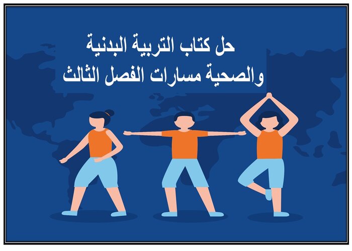 حل كتاب التربية البدنية والصحية مسارات الفصل الثالث حل كتاب التربية البدنية والصحية مسارات الفصل الثالث