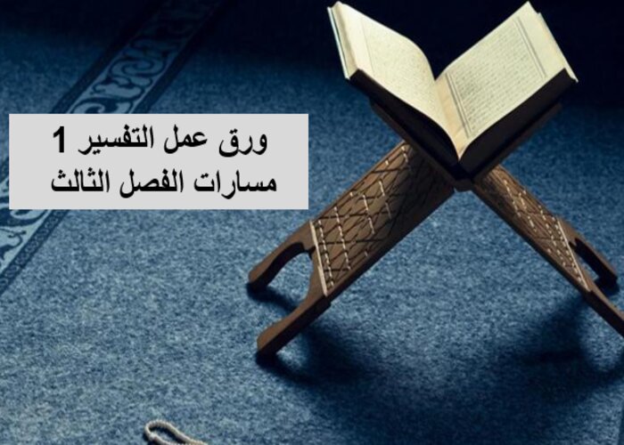 حل كتاب التفسير 1 مسارات الفصل الثالث حل كتاب التفسير 1 مسارات الفصل الثالث